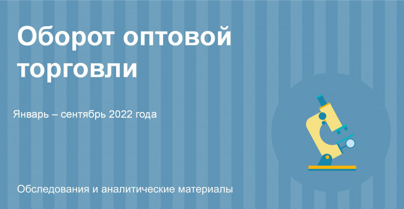 Оборот оптовой торговли за январь-сентябрь 2022 года по Ульяновской области